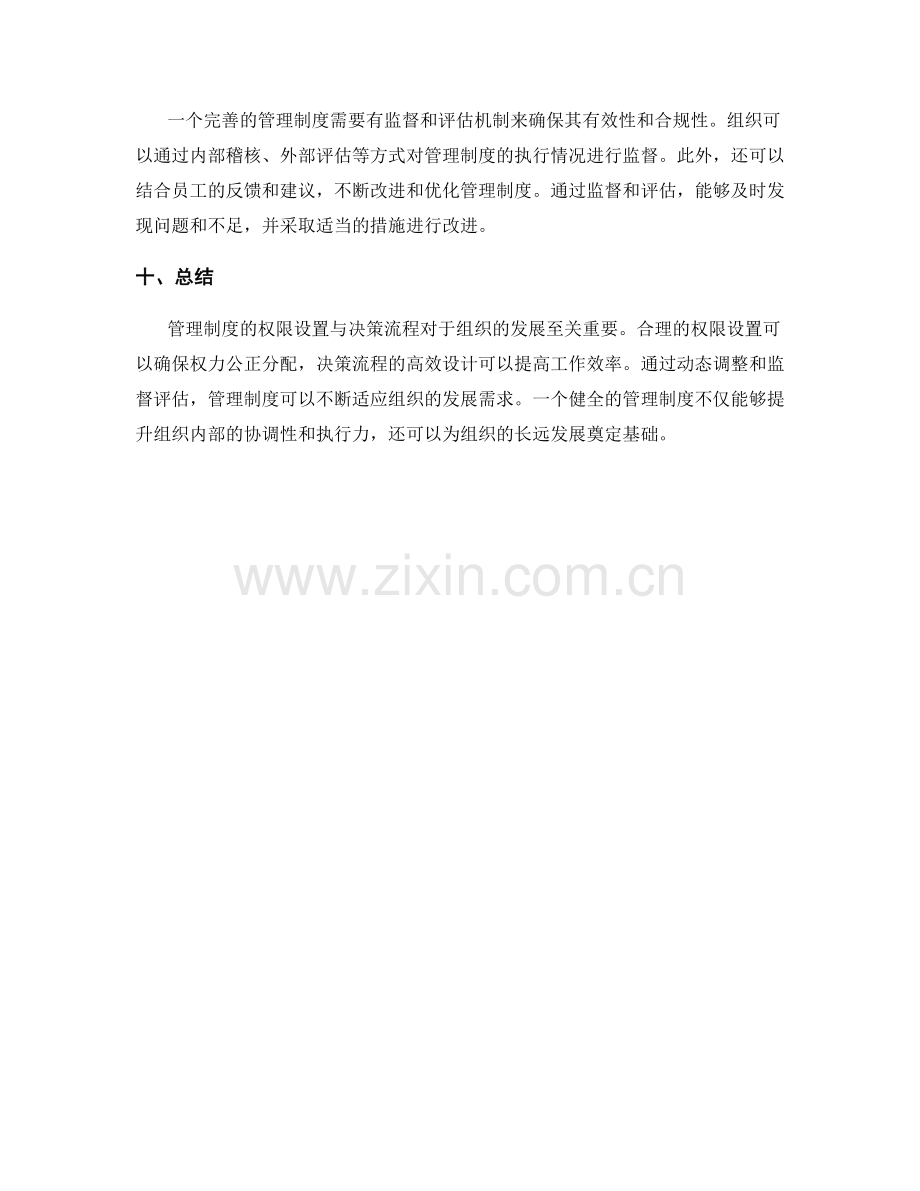 管理制度的权限设置与决策流程.docx_第3页