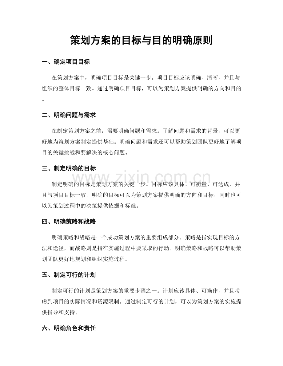 策划方案的目标与目的明确原则.docx_第1页