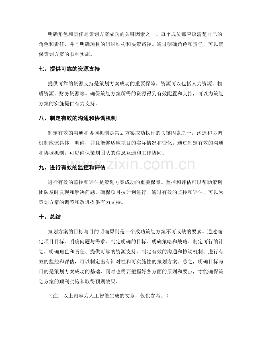 策划方案的目标与目的明确原则.docx_第2页