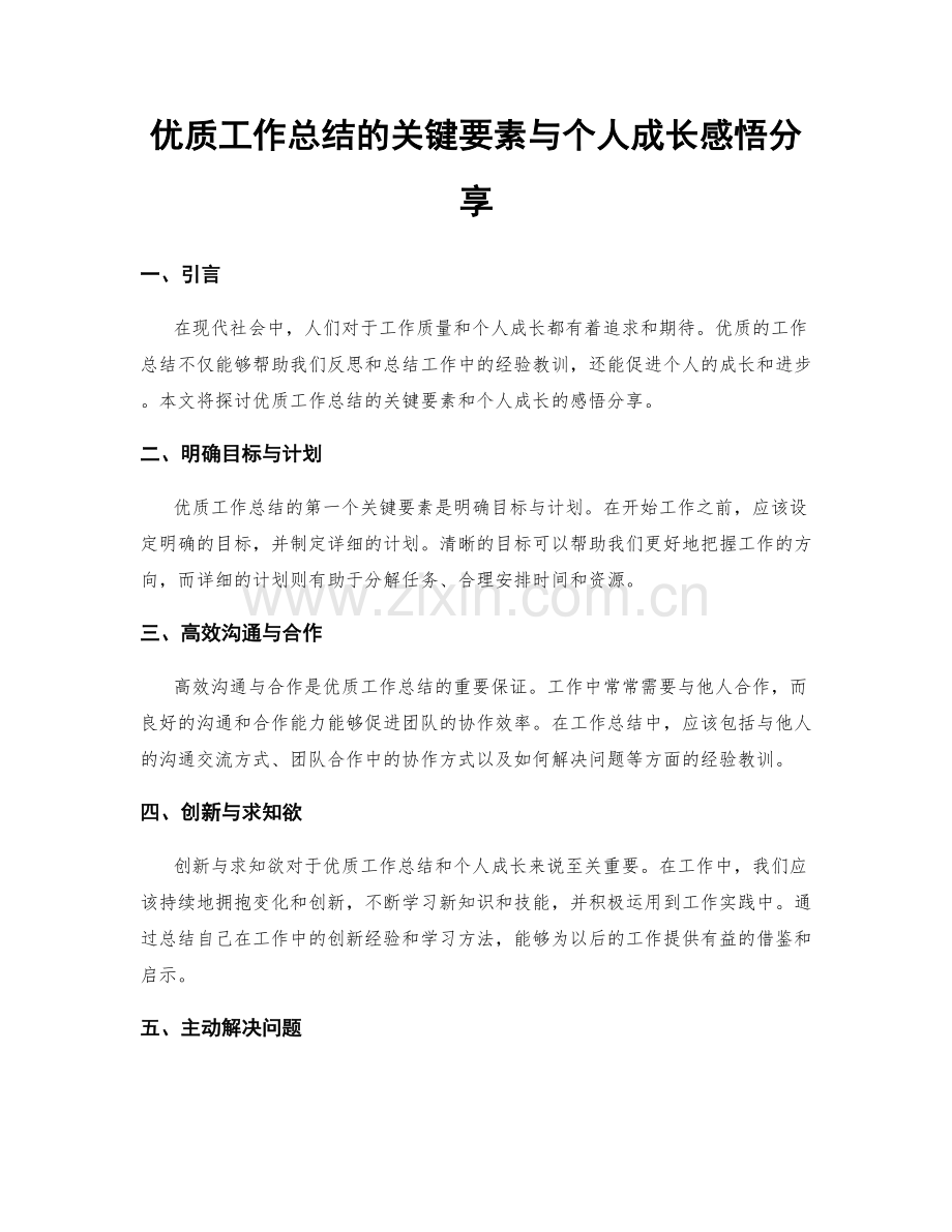 优质工作总结的关键要素与个人成长感悟分享.docx_第1页