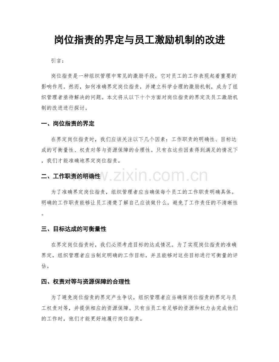 岗位职责的界定与员工激励机制的改进.docx_第1页