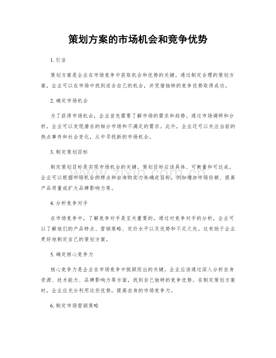 策划方案的市场机会和竞争优势.docx_第1页