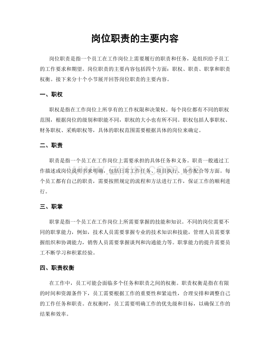 岗位职责的主要内容.docx_第1页