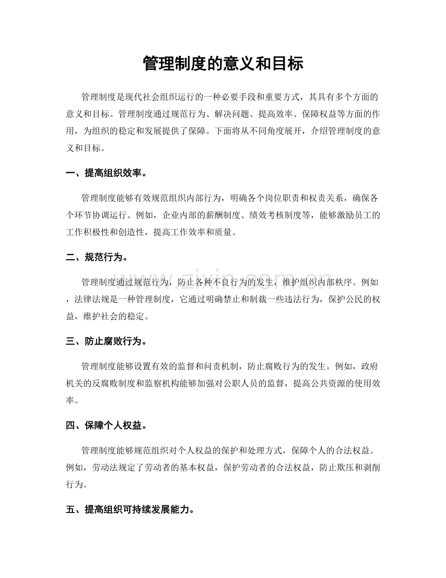 管理制度的意义和目标.docx_第1页