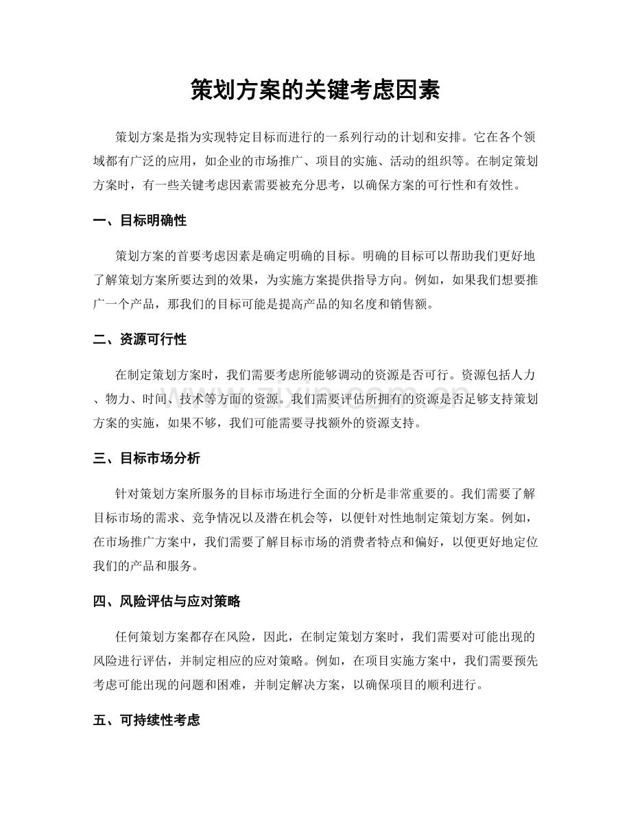 策划方案的关键考虑因素.docx_第1页