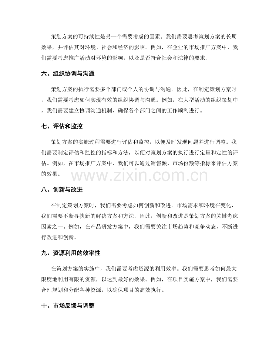 策划方案的关键考虑因素.docx_第2页