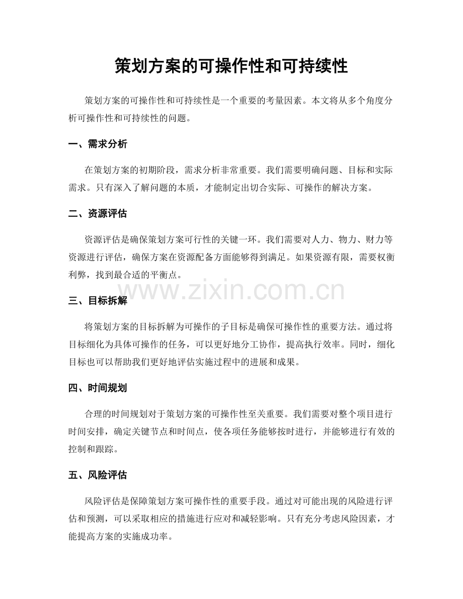 策划方案的可操作性和可持续性.docx_第1页