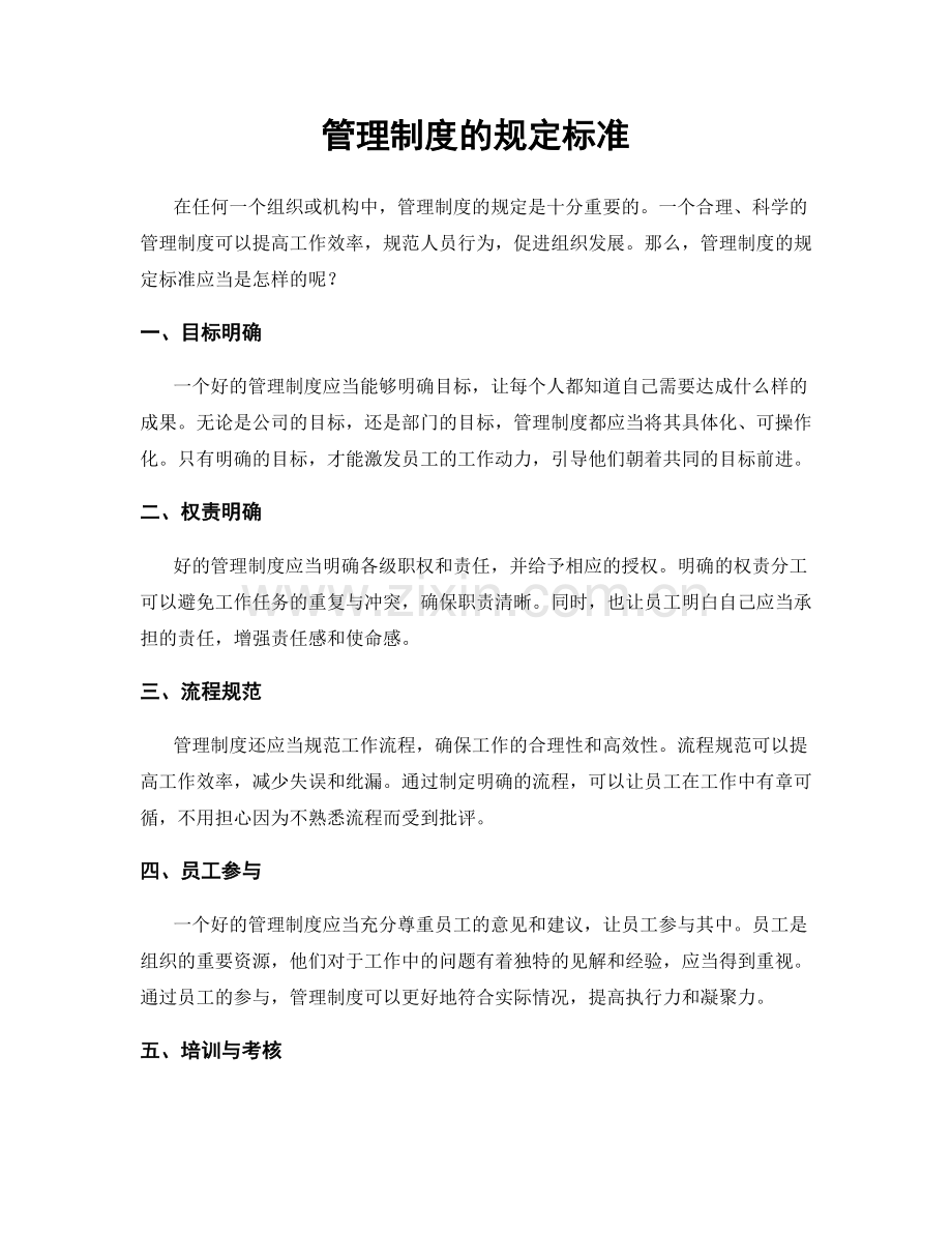 管理制度的规定标准.docx_第1页