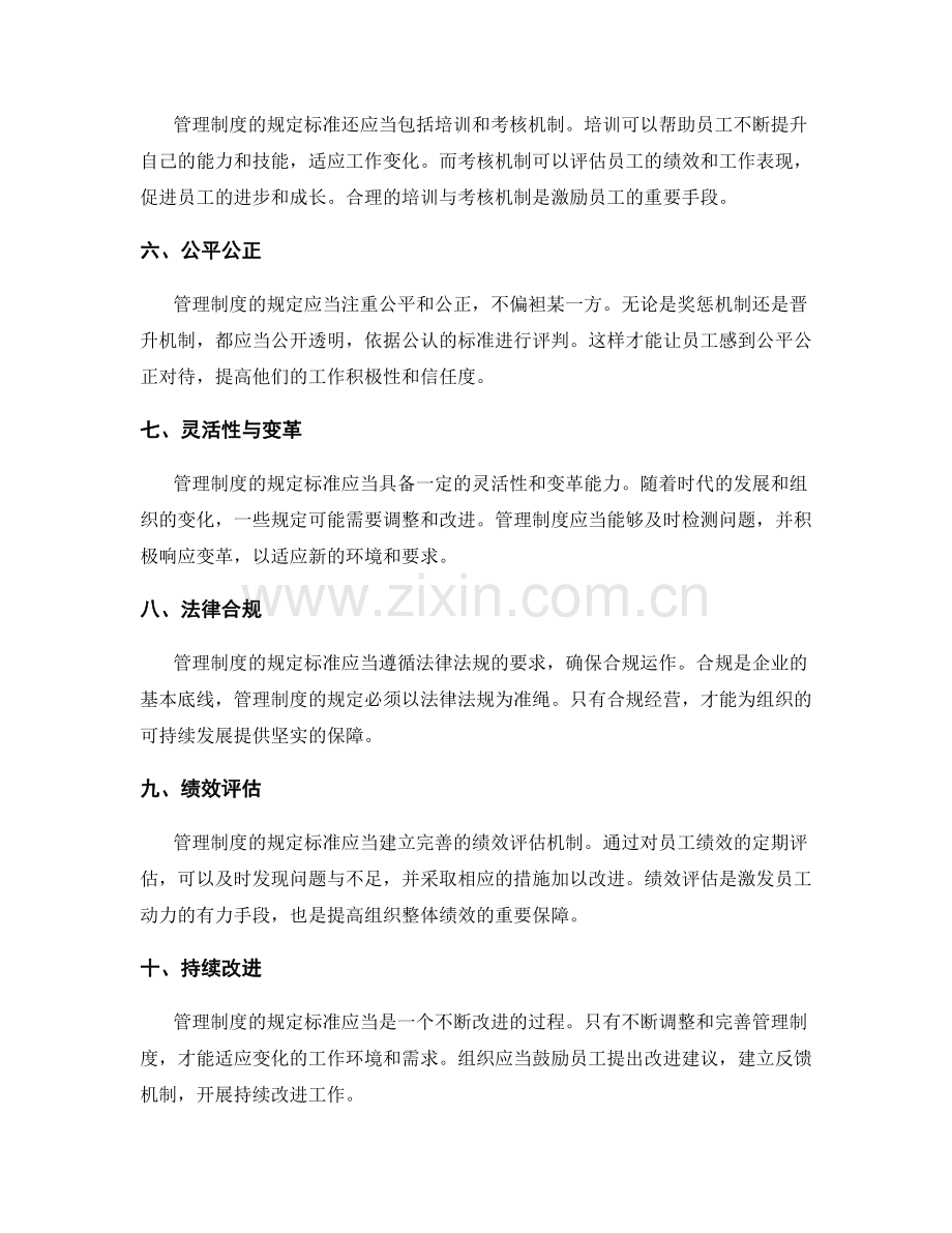 管理制度的规定标准.docx_第2页