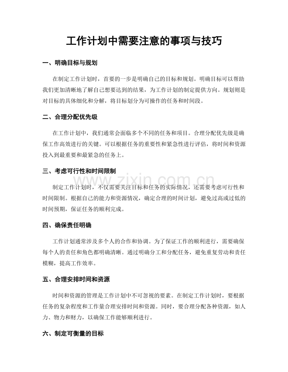 工作计划中需要注意的事项与技巧.docx_第1页