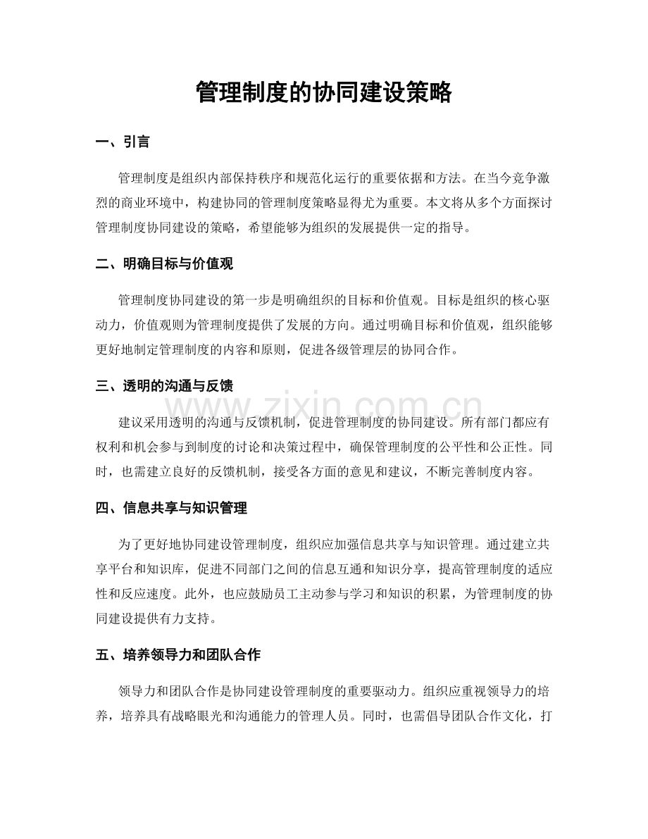 管理制度的协同建设策略.docx_第1页