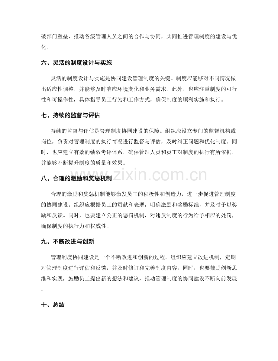 管理制度的协同建设策略.docx_第2页