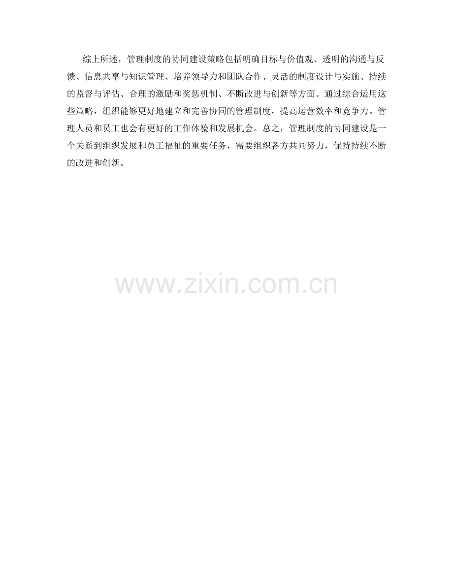 管理制度的协同建设策略.docx_第3页