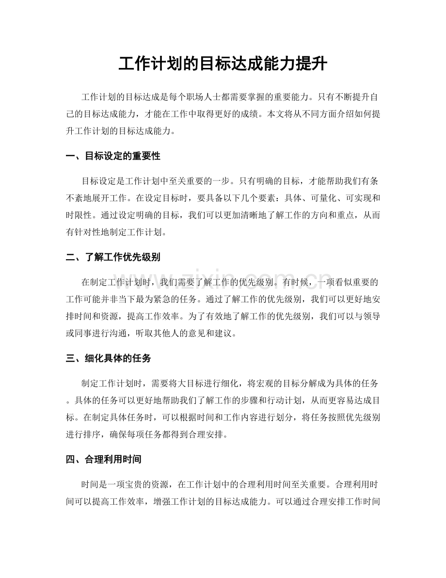 工作计划的目标达成能力提升.docx_第1页