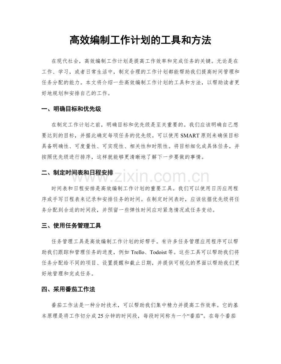 高效编制工作计划的工具和方法.docx_第1页