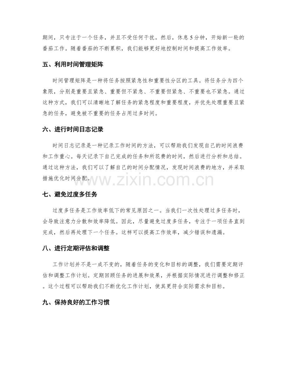 高效编制工作计划的工具和方法.docx_第2页