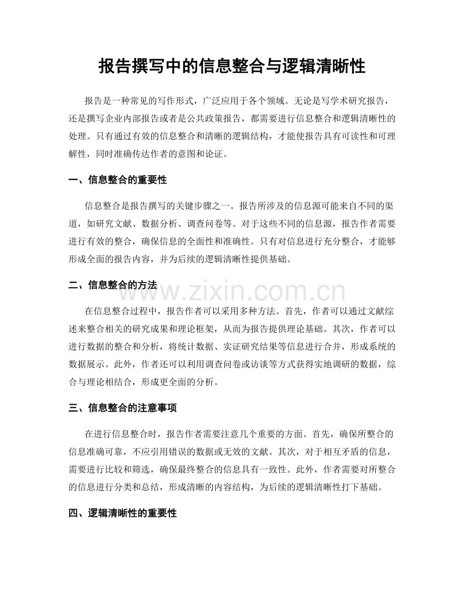 报告撰写中的信息整合与逻辑清晰性.docx_第1页