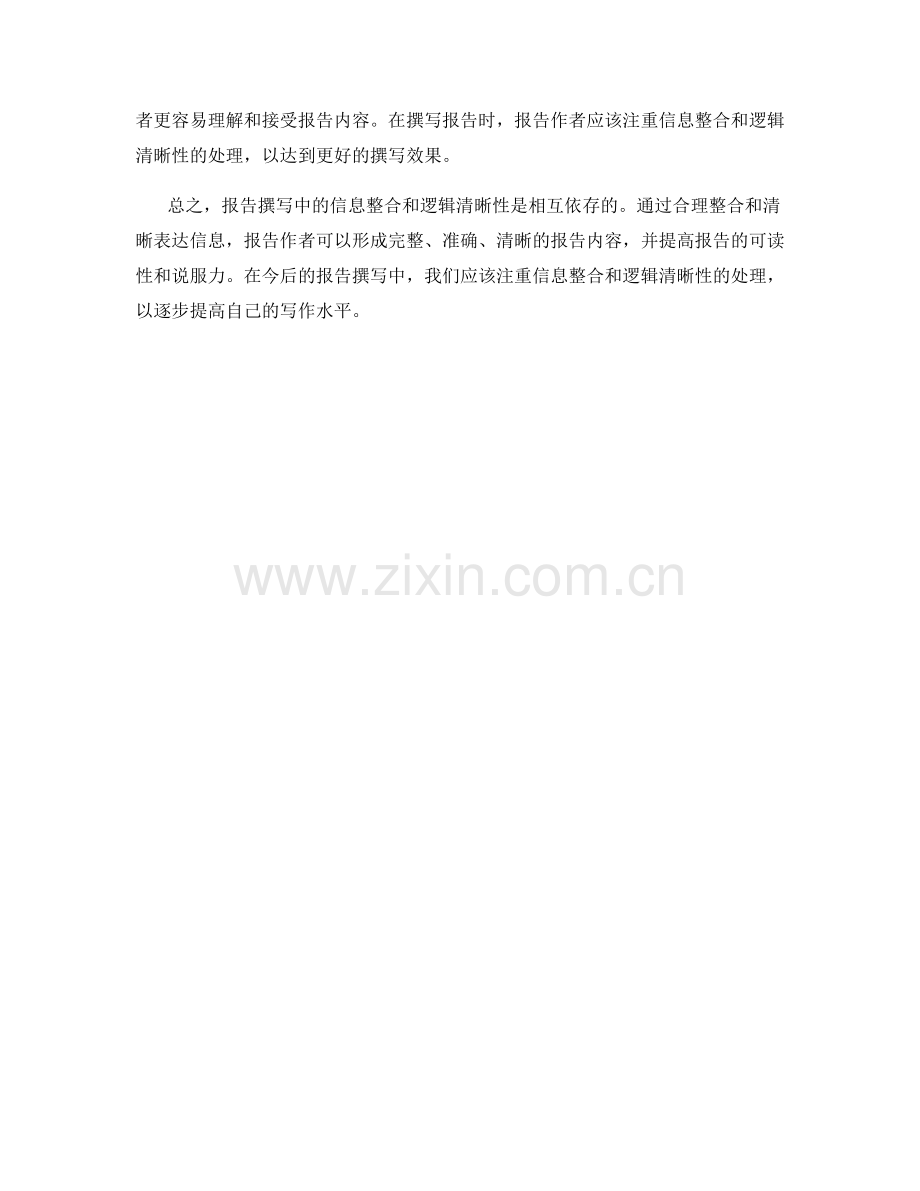 报告撰写中的信息整合与逻辑清晰性.docx_第3页