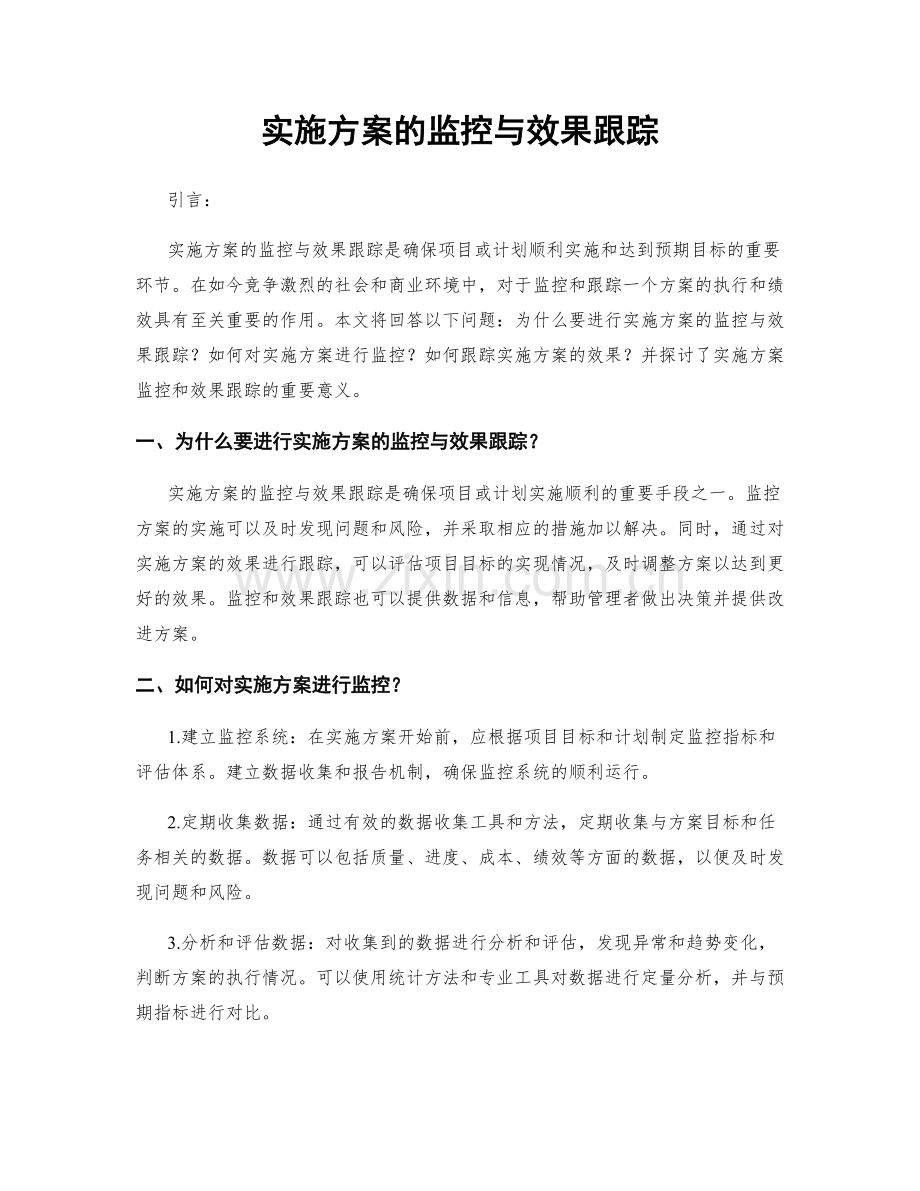 实施方案的监控与效果跟踪.docx_第1页