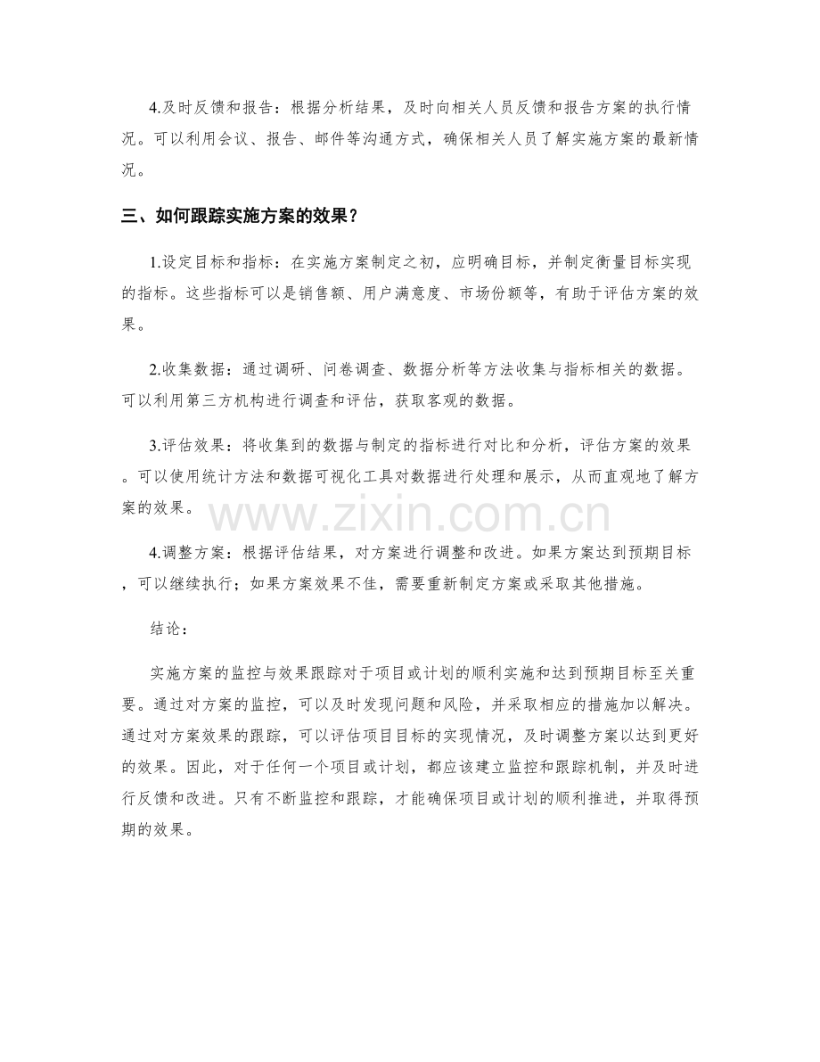 实施方案的监控与效果跟踪.docx_第2页