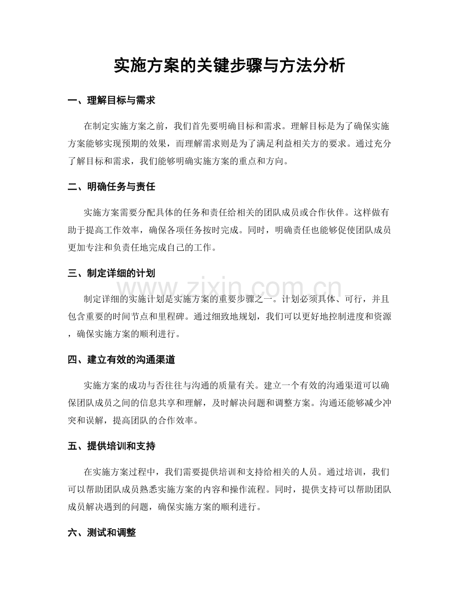 实施方案的关键步骤与方法分析.docx_第1页