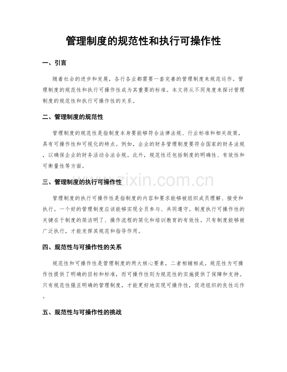 管理制度的规范性和执行可操作性.docx_第1页