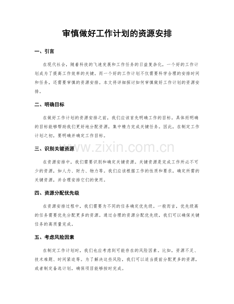 审慎做好工作计划的资源安排.docx_第1页