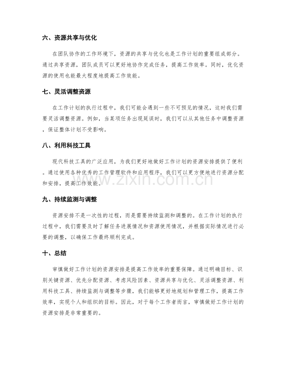 审慎做好工作计划的资源安排.docx_第2页