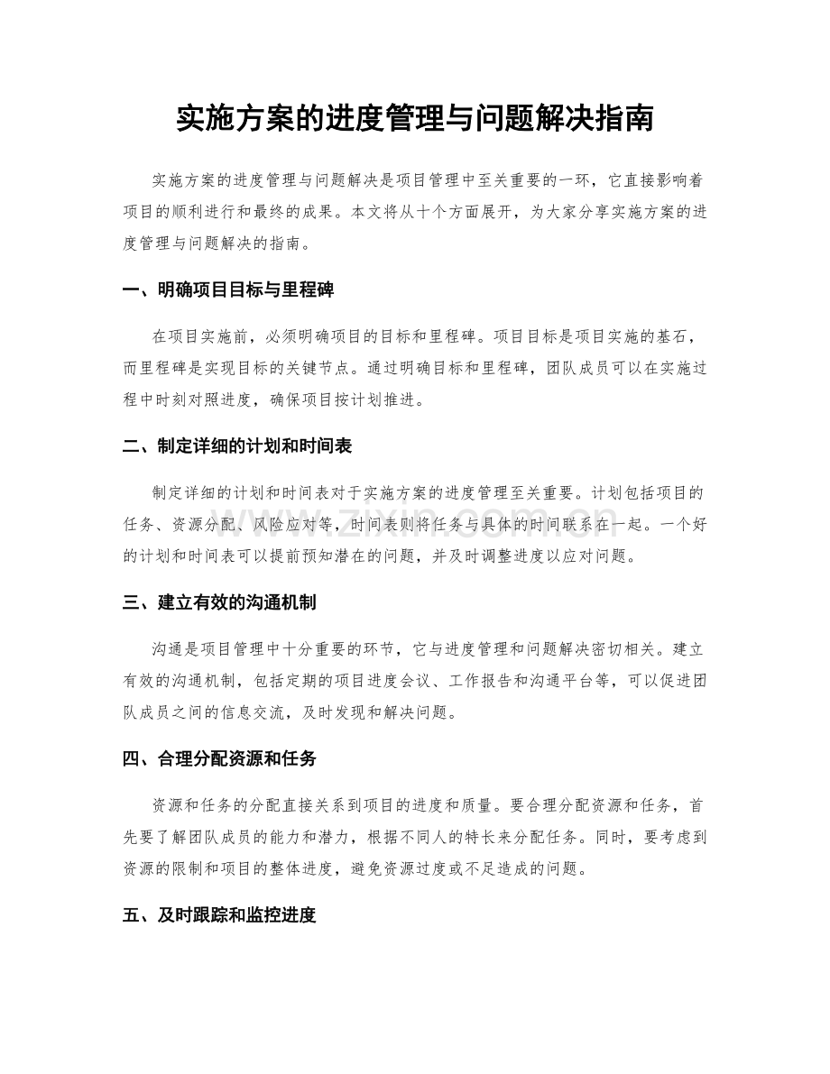 实施方案的进度管理与问题解决指南.docx_第1页