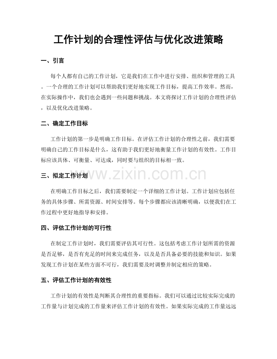 工作计划的合理性评估与优化改进策略.docx_第1页