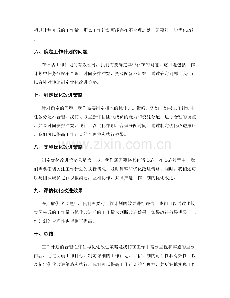 工作计划的合理性评估与优化改进策略.docx_第2页