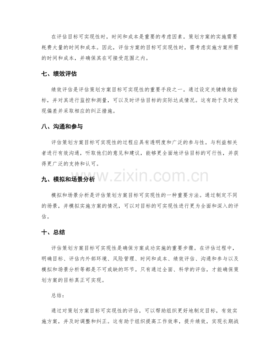 策划方案的目标可实现性评估.docx_第2页