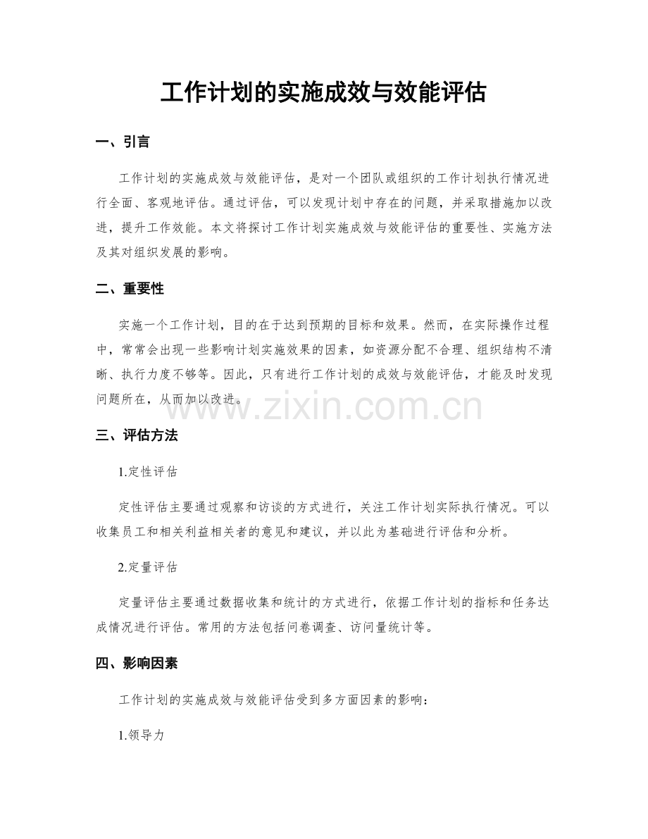 工作计划的实施成效与效能评估.docx_第1页