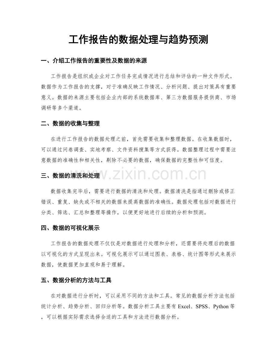 工作报告的数据处理与趋势预测.docx_第1页