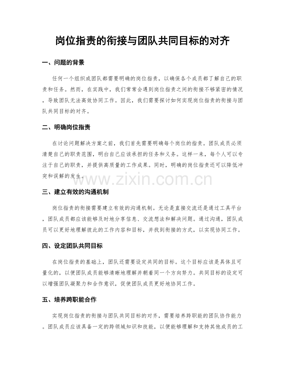 岗位指责的衔接与团队共同目标的对齐.docx_第1页