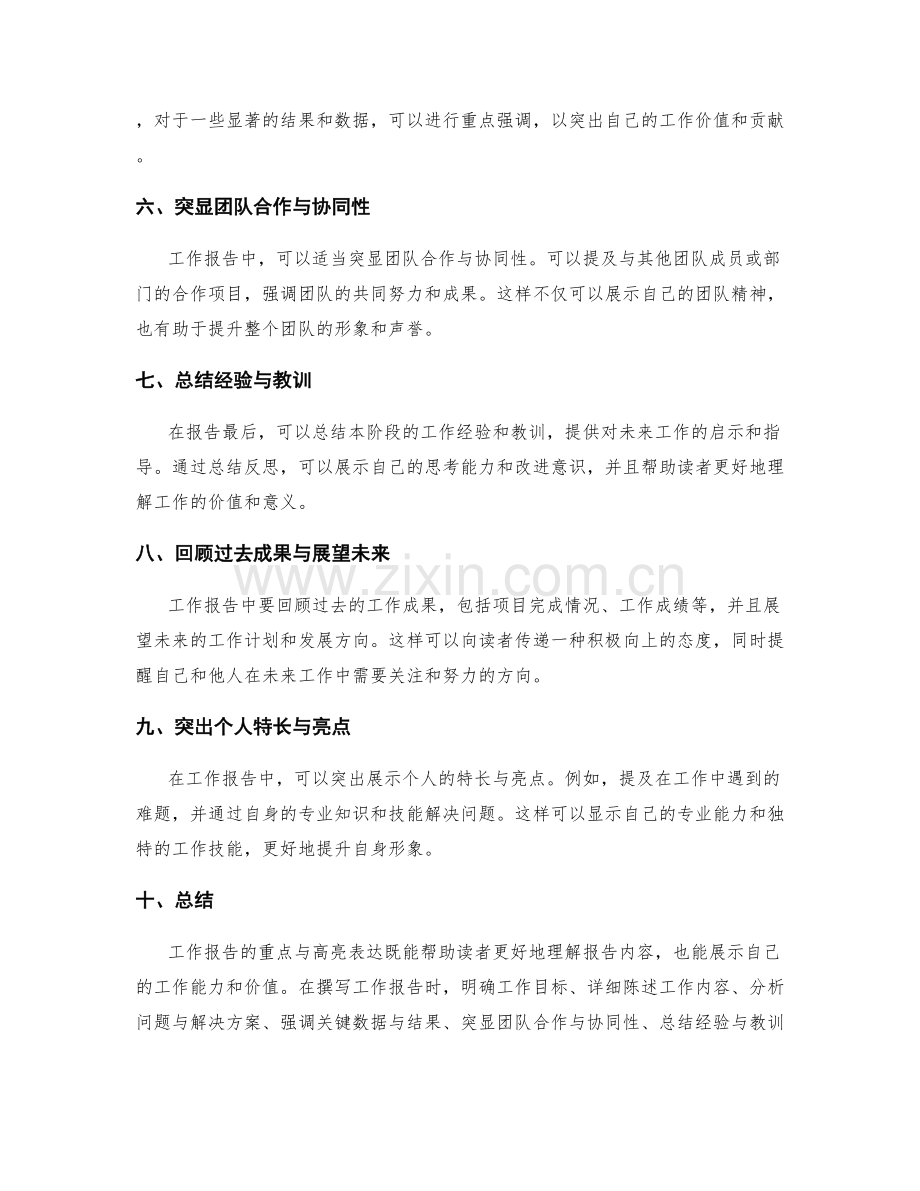 工作报告的重点与高亮表达.docx_第2页