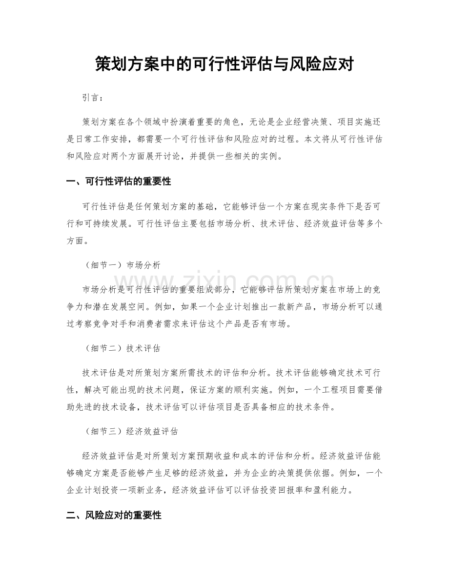 策划方案中的可行性评估与风险应对.docx_第1页