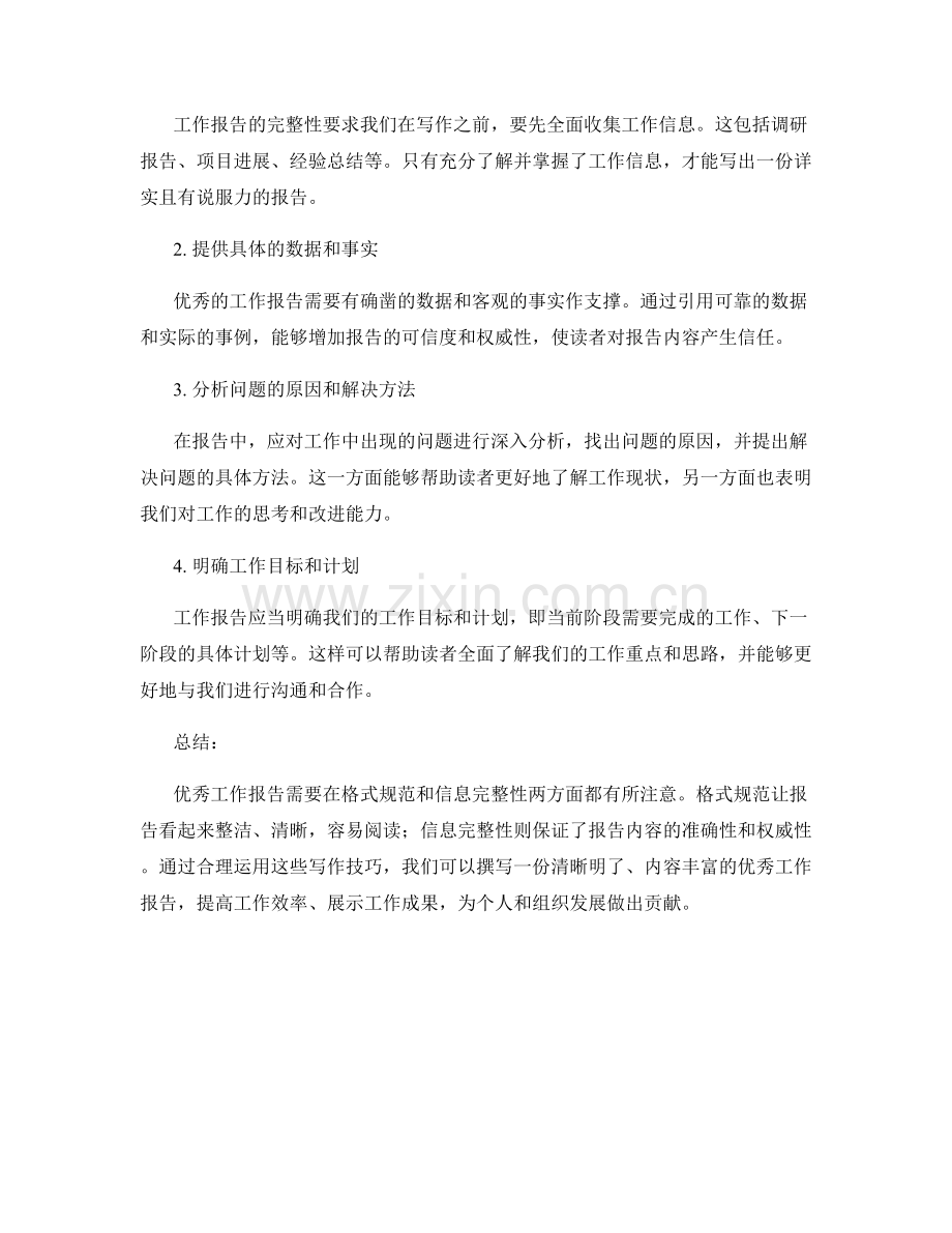 优秀工作报告的格式规范和信息完整性.docx_第2页