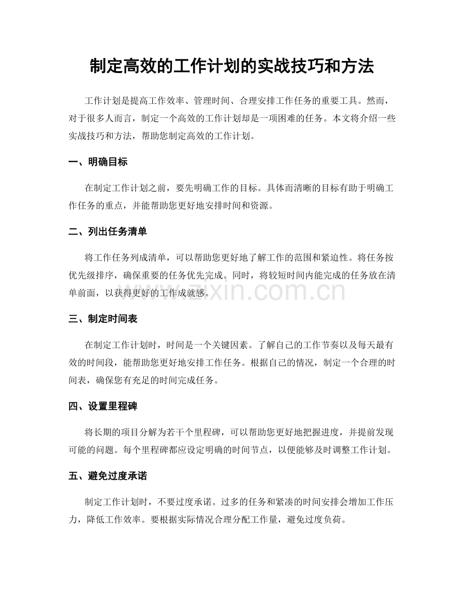 制定高效的工作计划的实战技巧和方法.docx_第1页