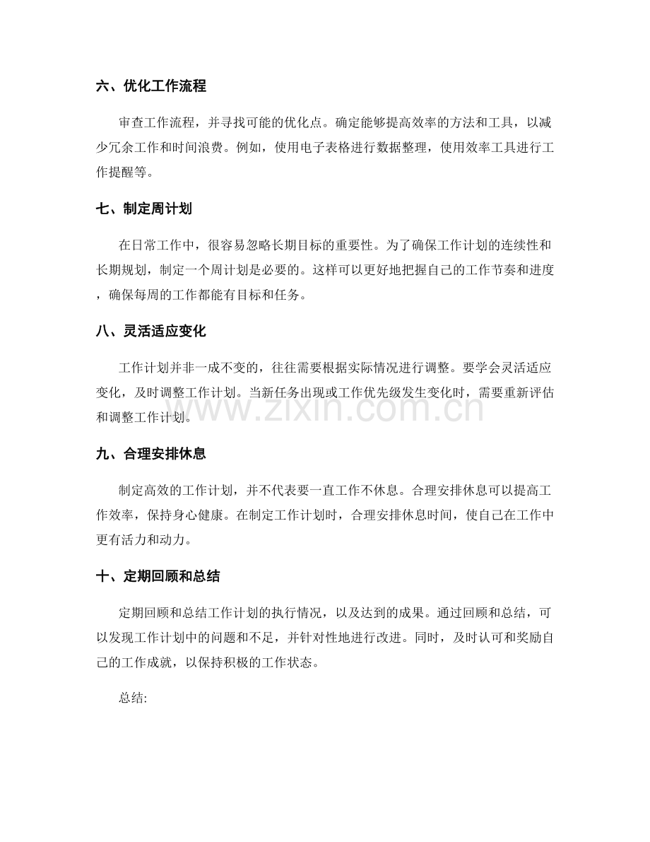 制定高效的工作计划的实战技巧和方法.docx_第2页