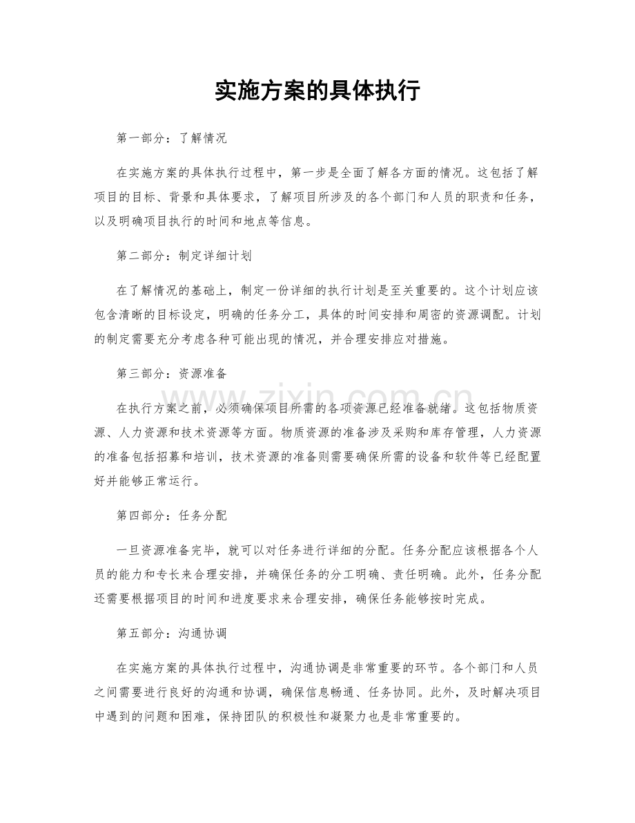 实施方案的具体执行.docx_第1页