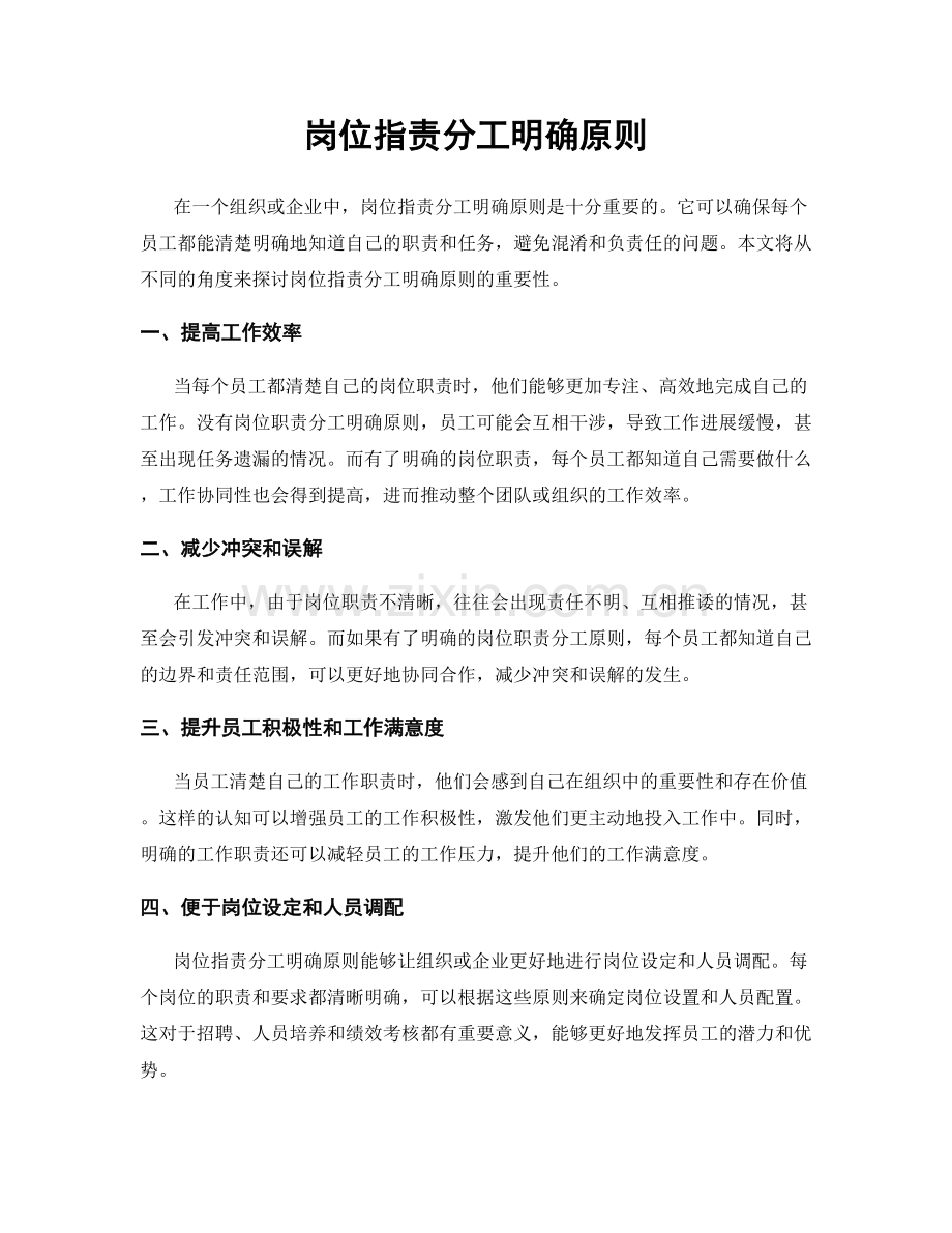 岗位职责分工明确原则.docx_第1页