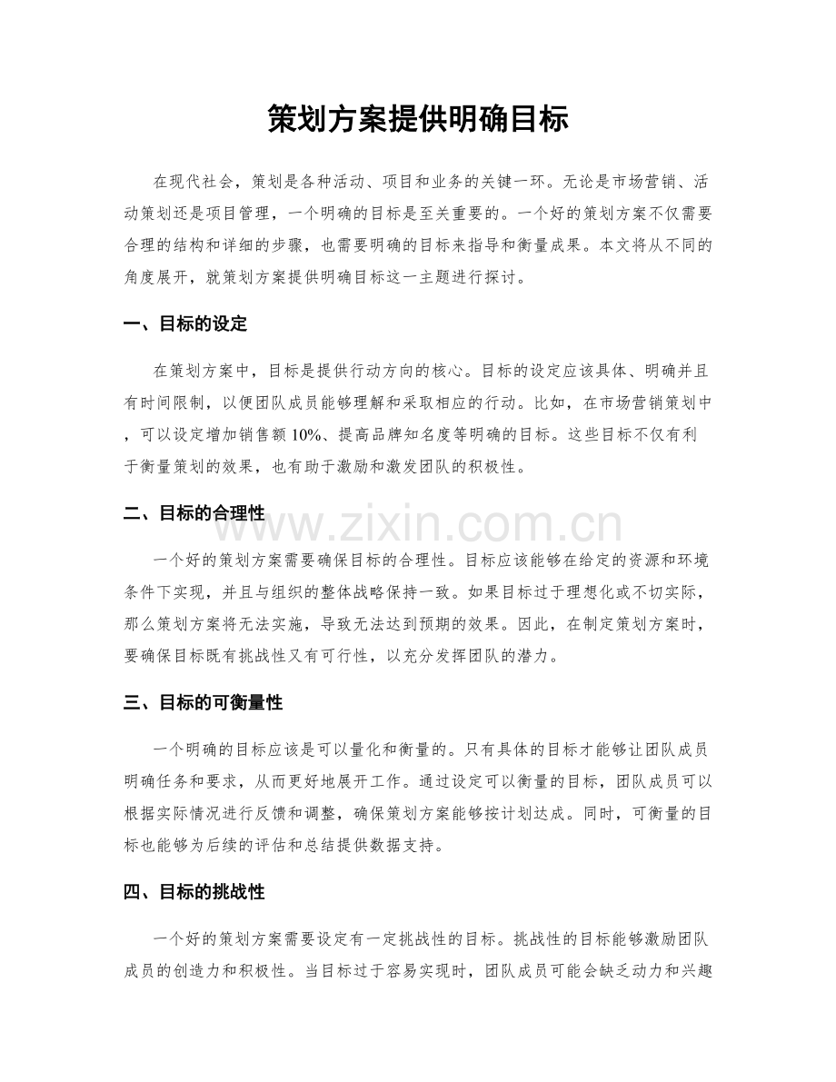 策划方案提供明确目标.docx_第1页