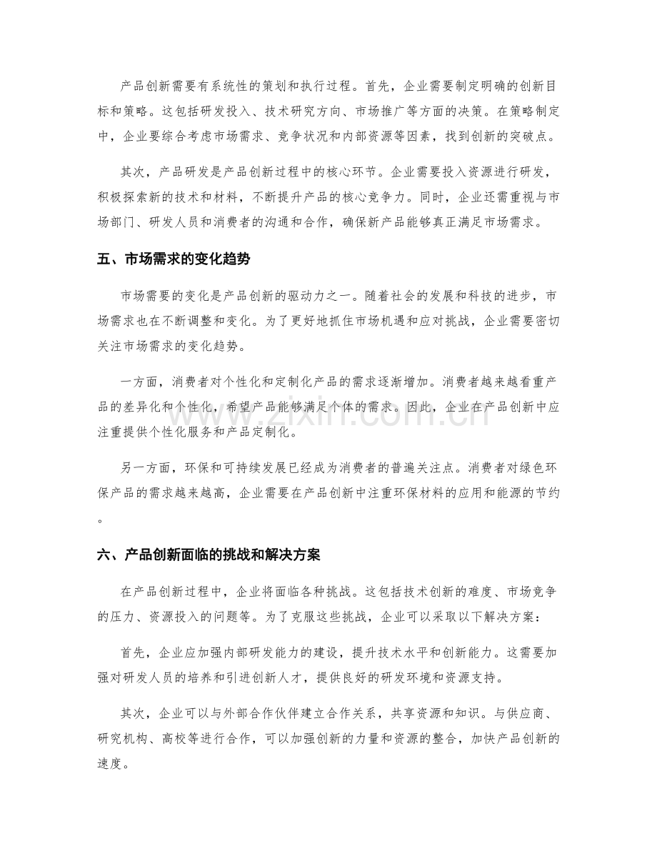 策划方案的产品创新和市场需求分析.docx_第2页