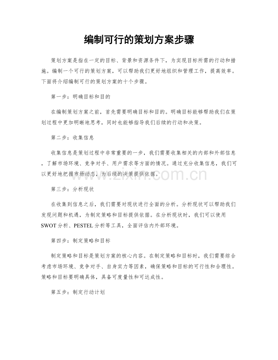 编制可行的策划方案步骤.docx_第1页