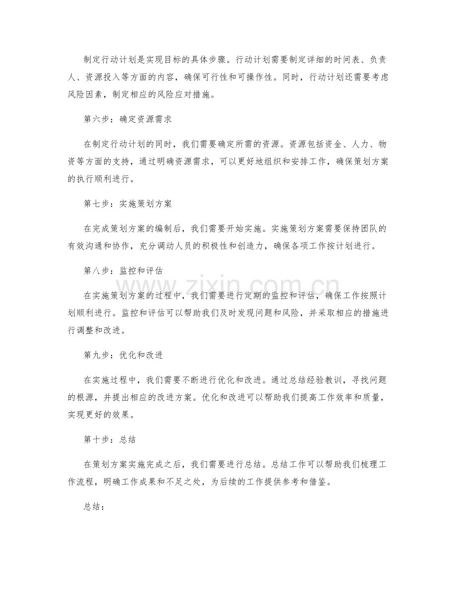 编制可行的策划方案步骤.docx_第2页