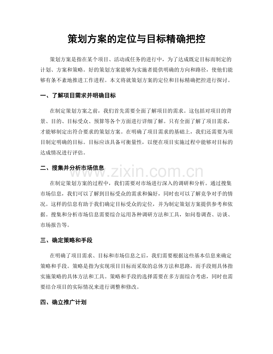 策划方案的定位与目标精确把控.docx_第1页