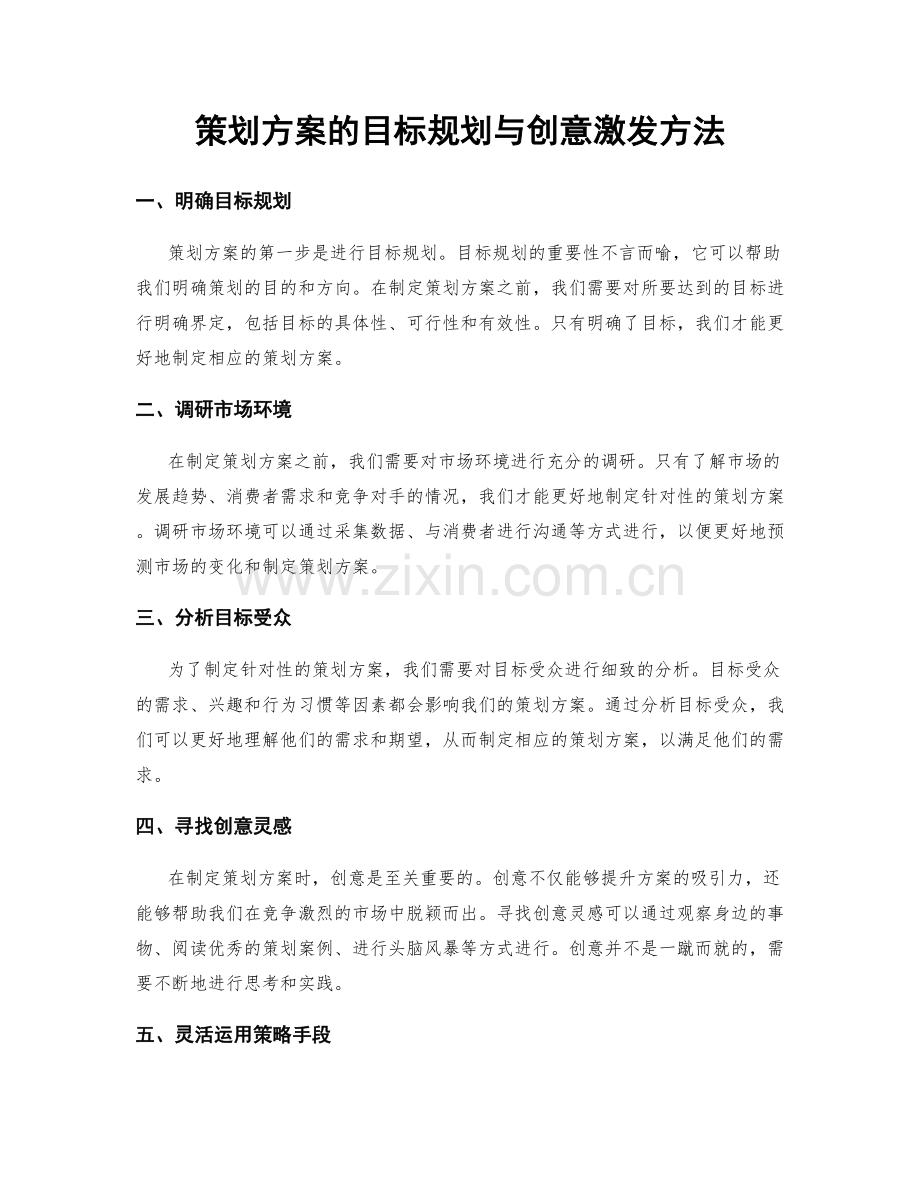 策划方案的目标规划与创意激发方法.docx_第1页