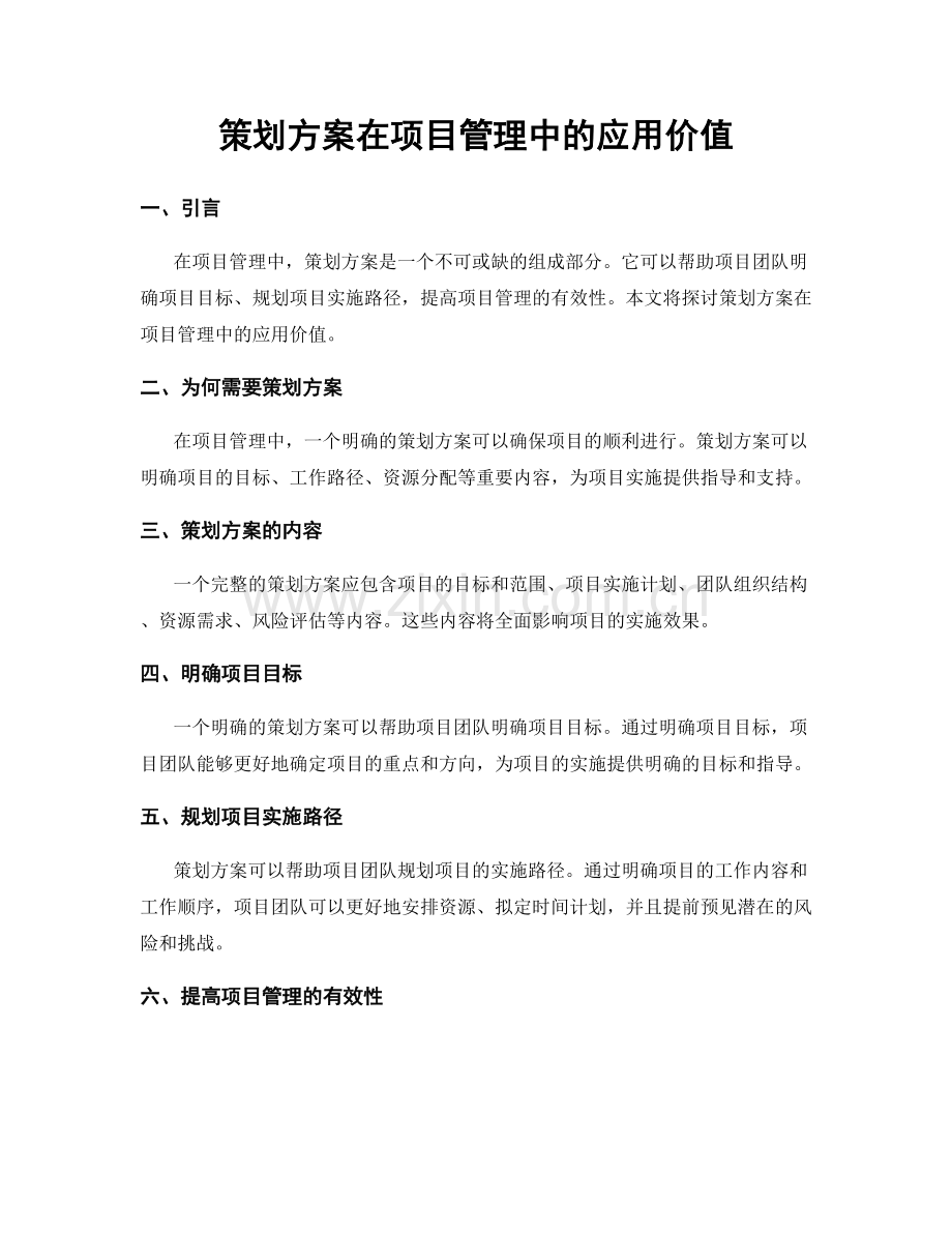 策划方案在项目管理中的应用价值.docx_第1页