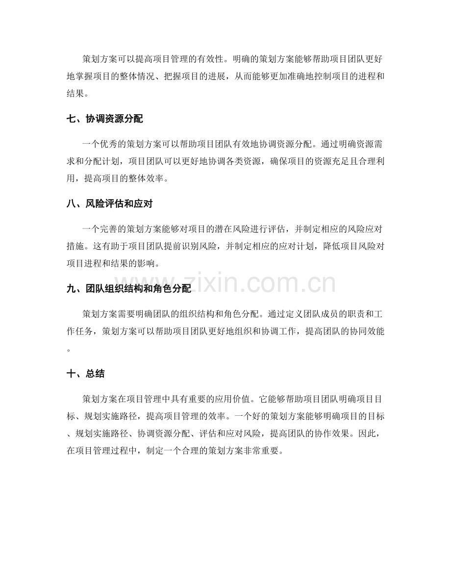 策划方案在项目管理中的应用价值.docx_第2页